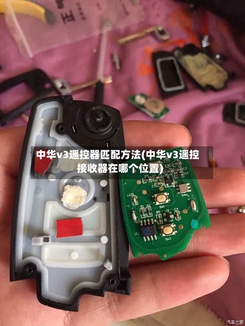 中华v3遥控器匹配方法(中华v3遥控接收器在哪个位置)-第2张图片