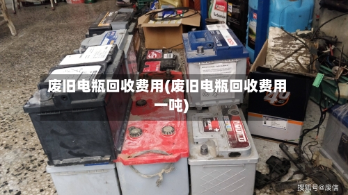 废旧电瓶回收费用(废旧电瓶回收费用一吨)-第2张图片