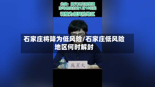 石家庄将降为低风险/石家庄低风险地区何时解封