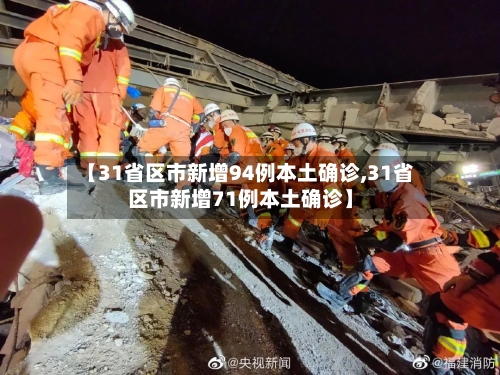 【31省区市新增94例本土确诊,31省区市新增71例本土确诊】-第2张图片