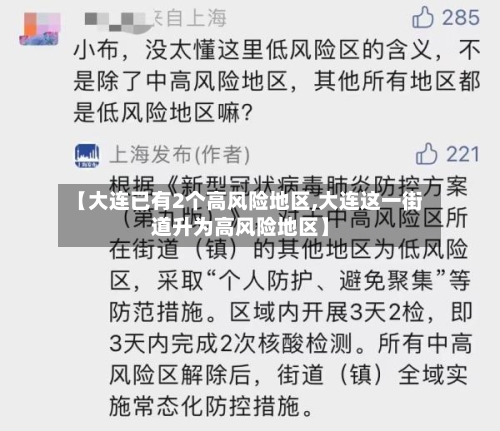 【大连已有2个高风险地区,大连这一街道升为高风险地区】-第3张图片