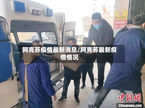 阿克苏疫情最新消息/阿克苏最新疫情情况-第2张图片