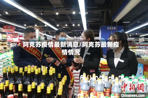 阿克苏疫情最新消息/阿克苏最新疫情情况