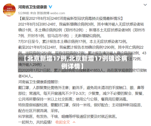 【北京新增17例,北京新增17例确诊病例详情】-第2张图片
