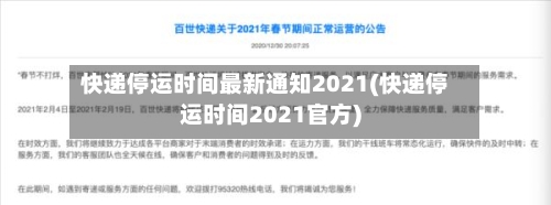快递停运时间最新通知2021(快递停运时间2021官方)