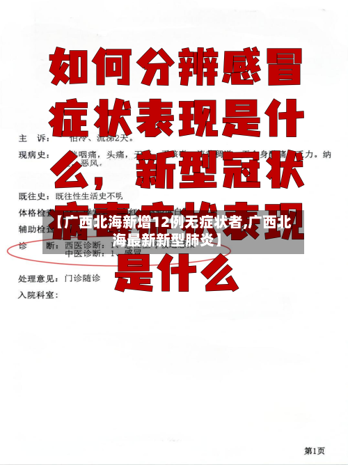 【广西北海新增12例无症状者,广西北海最新新型肺炎】-第3张图片