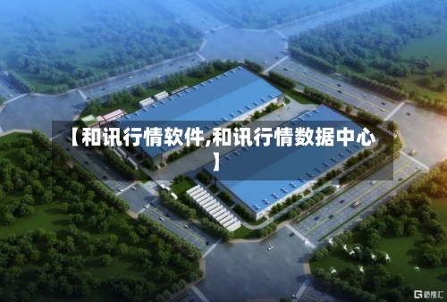 【和讯行情软件,和讯行情数据中心】-第2张图片