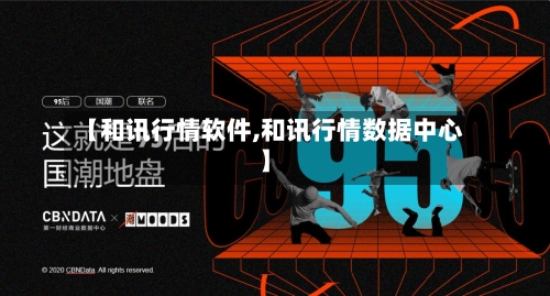【和讯行情软件,和讯行情数据中心】-第3张图片