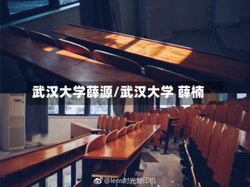 武汉大学薛源/武汉大学 薛楠-第3张图片