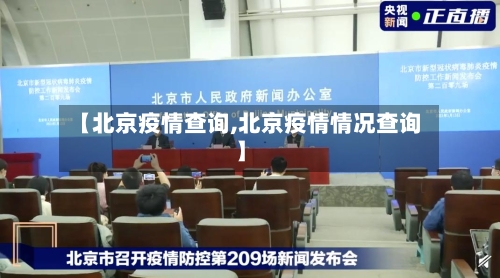【北京疫情查询,北京疫情情况查询】-第2张图片