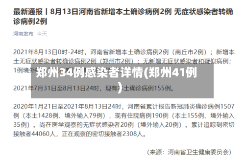 郑州34例感染者详情(郑州41例)