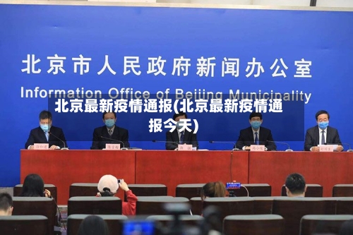 北京最新疫情通报(北京最新疫情通报今天)