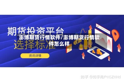 澎博期货行情软件/澎博期货行情软件怎么样-第2张图片