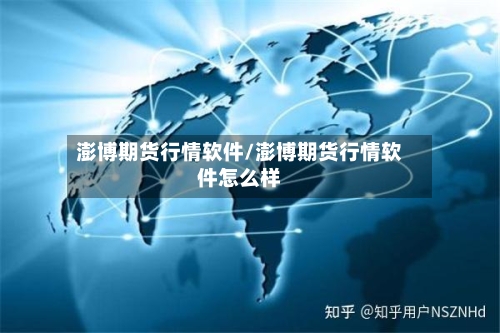 澎博期货行情软件/澎博期货行情软件怎么样-第3张图片