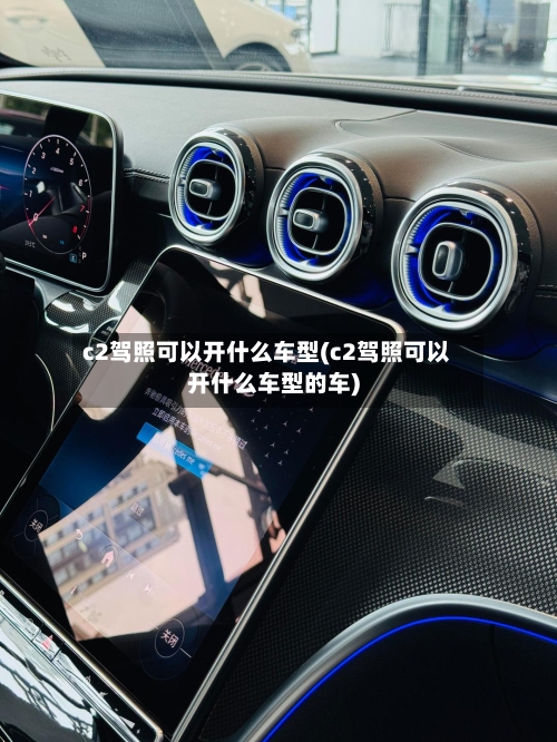 c2驾照可以开什么车型(c2驾照可以开什么车型的车)