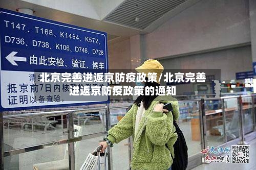 北京完善进返京防疫政策/北京完善进返京防疫政策的通知