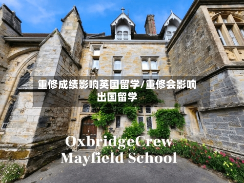 重修成绩影响英国留学/重修会影响出国留学-第2张图片