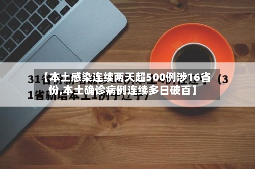 【本土感染连续两天超500例涉16省份,本土确诊病例连续多日破百】-第2张图片