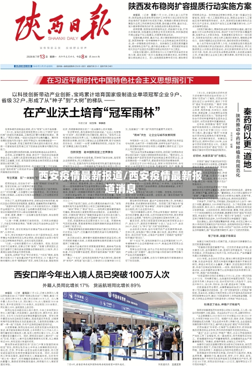 西安疫情最新报道/西安疫情最新报道消息