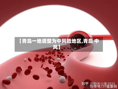【青岛一地调整为中风险地区,青岛 中风】