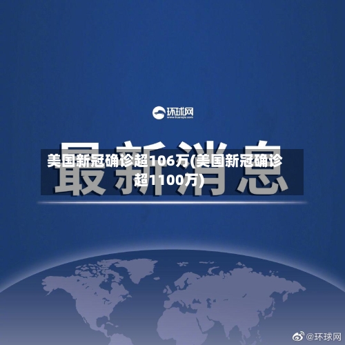 美国新冠确诊超106万(美国新冠确诊超1100万)-第2张图片