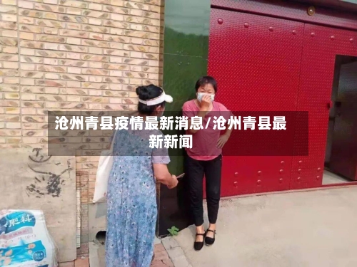 沧州青县疫情最新消息/沧州青县最新新闻-第2张图片