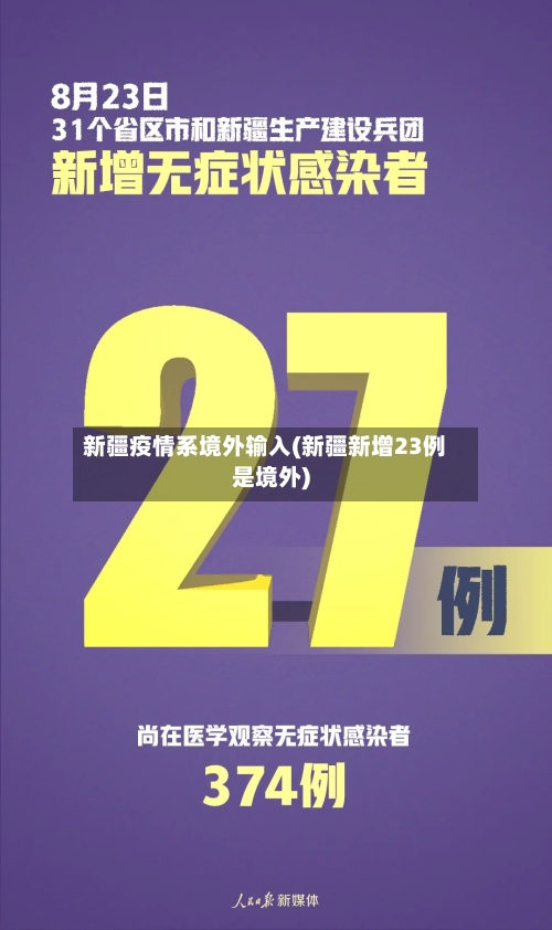 新疆疫情系境外输入(新疆新增23例是境外)