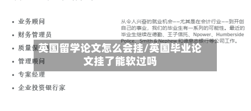 英国留学论文怎么会挂/英国毕业论文挂了能软过吗-第2张图片