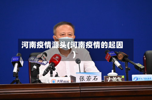 河南疫情源头(河南疫情的起因)