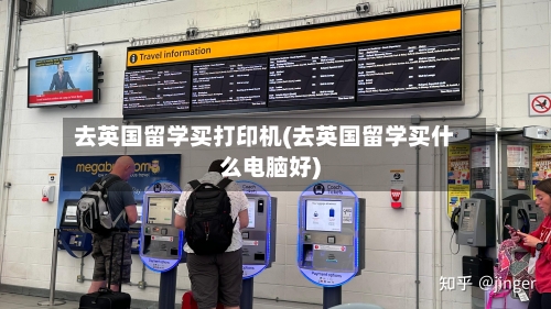 去英国留学买打印机(去英国留学买什么电脑好)-第2张图片