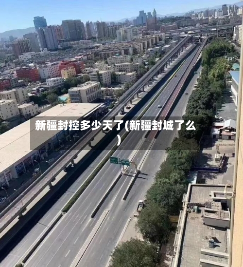 新疆封控多少天了(新疆封城了么)