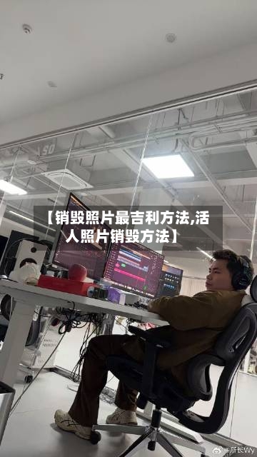 【销毁照片最吉利方法,活人照片销毁方法】
