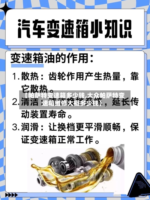 【帕萨特变速箱多少钱,大众帕萨特变速箱维修大概多少钱】