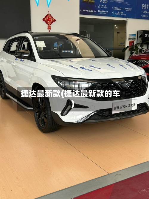 捷达最新款(捷达最新款的车)