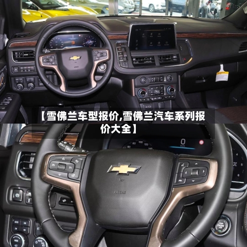 【雪佛兰车型报价,雪佛兰汽车系列报价大全】-第2张图片