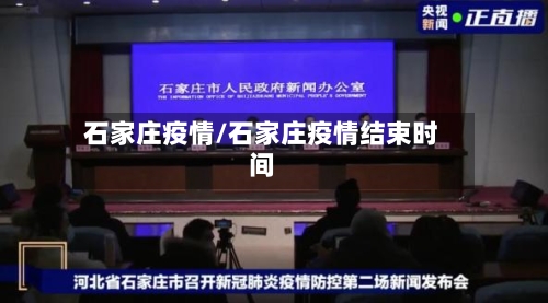 石家庄疫情/石家庄疫情结束时间