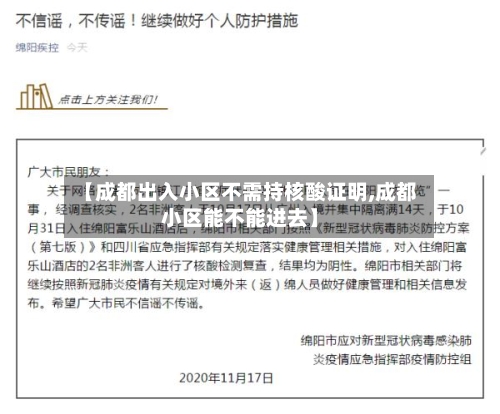 【成都出入小区不需持核酸证明,成都小区能不能进去】-第3张图片
