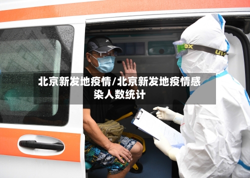 北京新发地疫情/北京新发地疫情感染人数统计