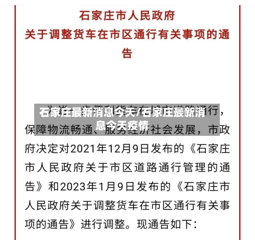 石家庄最新消息今天/石家庄最新消息今天疫情-第2张图片