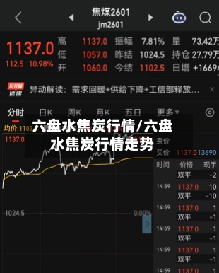 六盘水焦炭行情/六盘水焦炭行情走势