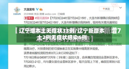 辽宁增本土无症状33例/辽宁新增本土2例无症状感染6例-第2张图片
