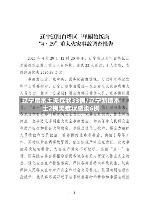 辽宁增本土无症状33例/辽宁新增本土2例无症状感染6例-第3张图片