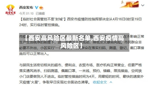 【西安高风险区最新名单,西安疫情高风险区】-第2张图片