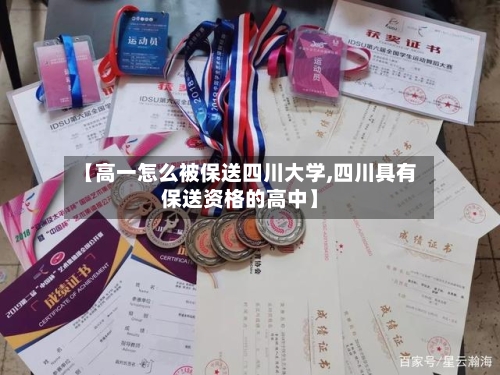 【高一怎么被保送四川大学,四川具有保送资格的高中】