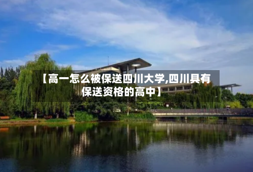 【高一怎么被保送四川大学,四川具有保送资格的高中】-第2张图片