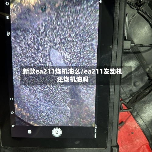 新款ea211烧机油么/ea211发动机还烧机油吗-第2张图片