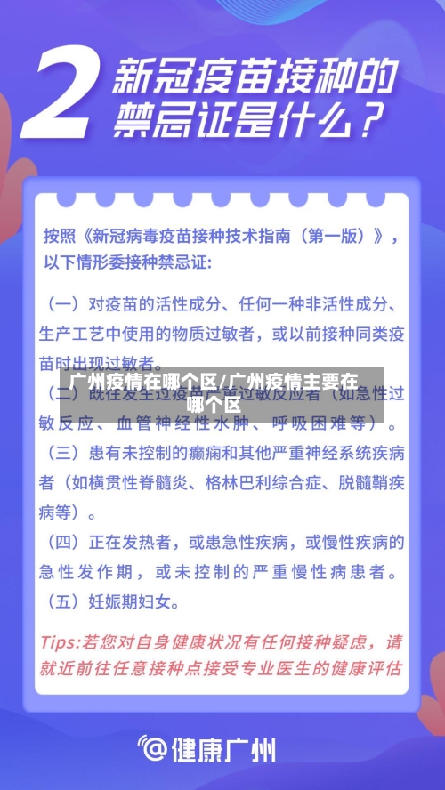 广州疫情在哪个区/广州疫情主要在哪个区