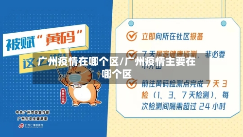 广州疫情在哪个区/广州疫情主要在哪个区-第3张图片