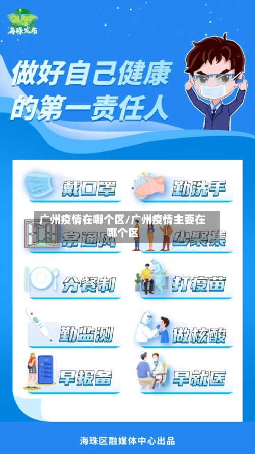 广州疫情在哪个区/广州疫情主要在哪个区-第2张图片