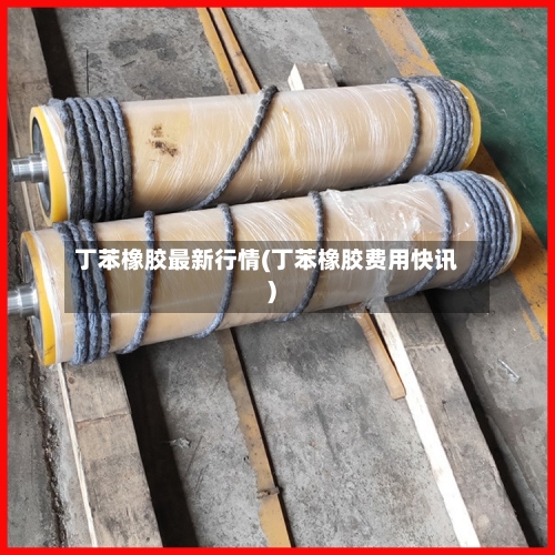 丁苯橡胶最新行情(丁苯橡胶费用快讯)-第3张图片